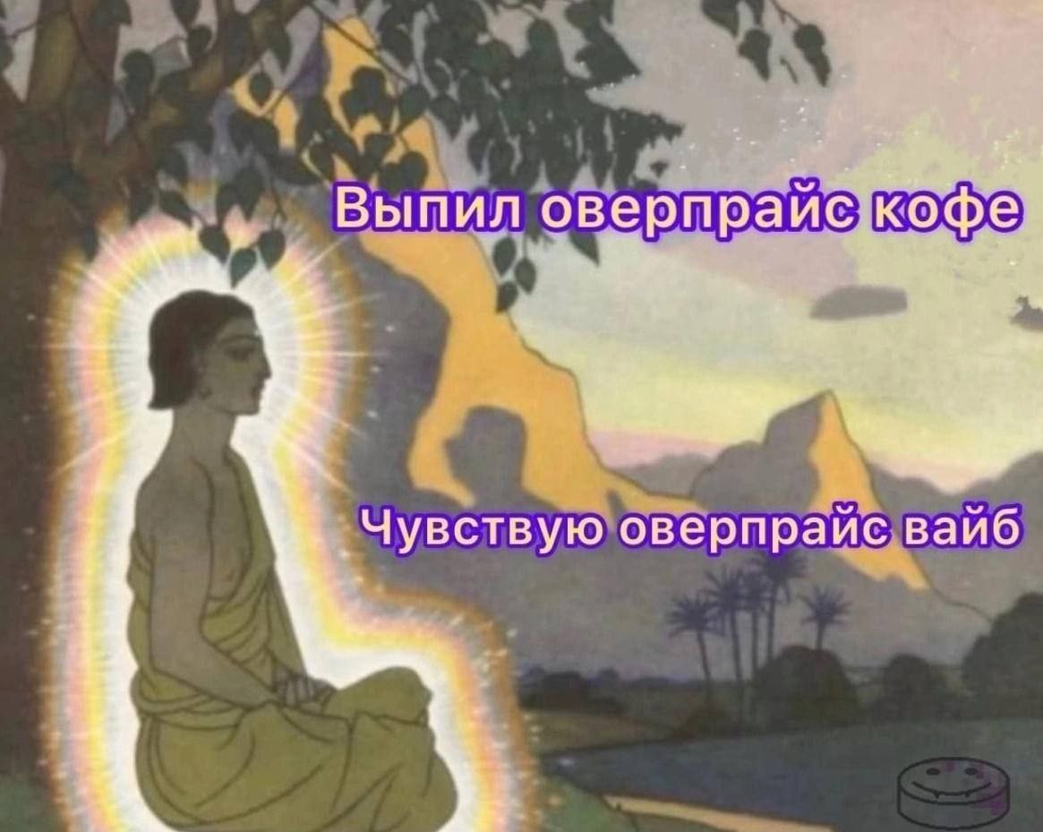 Выпил оверпрайё кофе Чувствую оверпрайс вайб