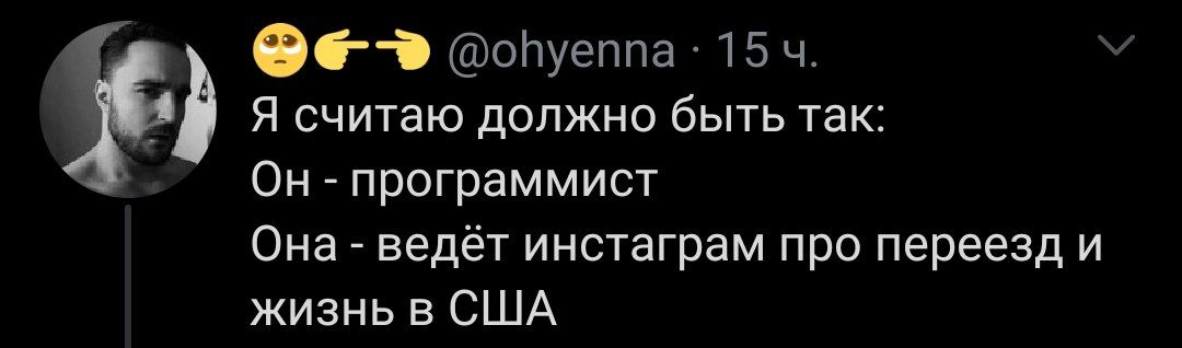 оопуеппа 15 Я считаю должно быть так: Он программист Она ведёт инстаграм про переезд и жизнь в США