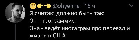 оопуеппа 15 Я считаю должно быть так: Он программист Она ведёт инстаграм про переезд и жизнь в США