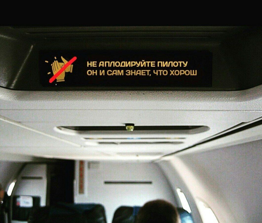 НЕ АПЛОДИРУЙТЕ ПИЛОТУ они САМ ЗНАЕТ, ЧТО ХОРОШ