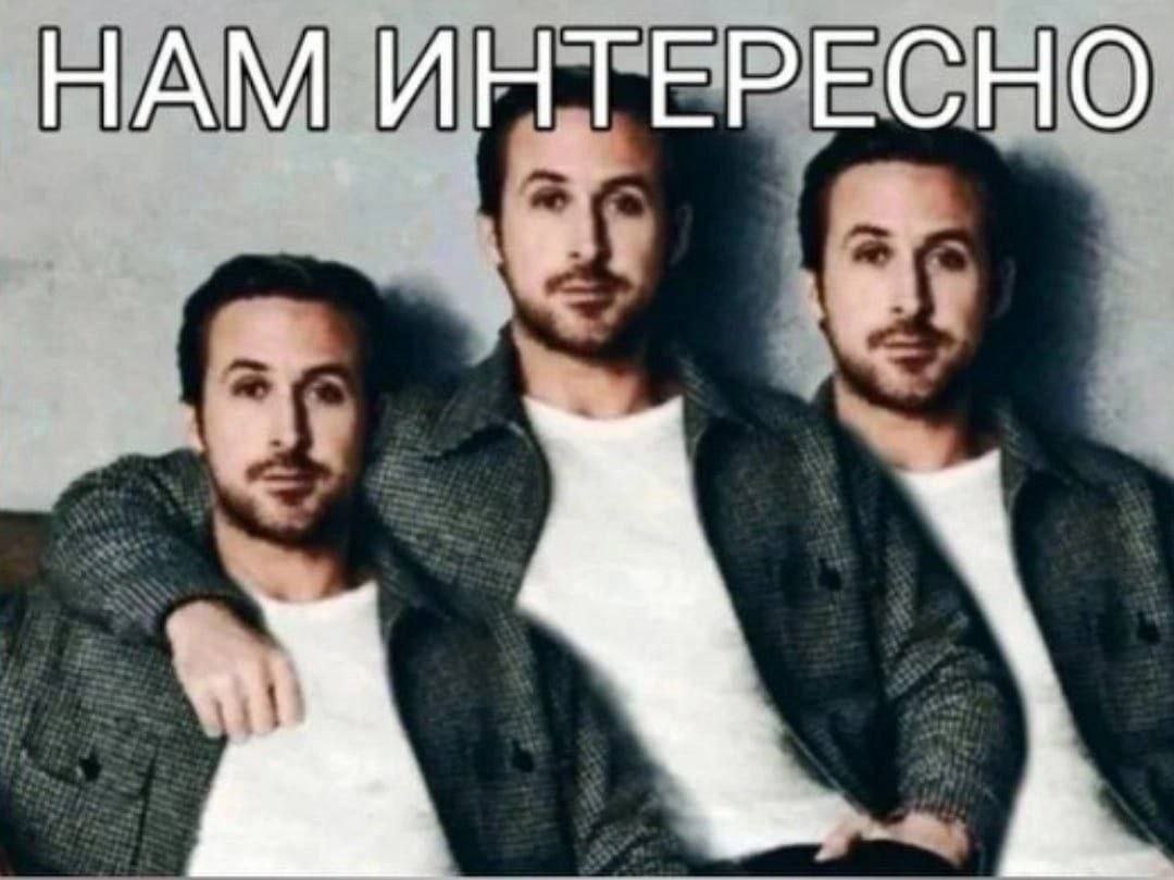 НАМ ИНТЕРЕСНО