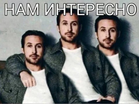 НАМ ИНТЕРЕСНО