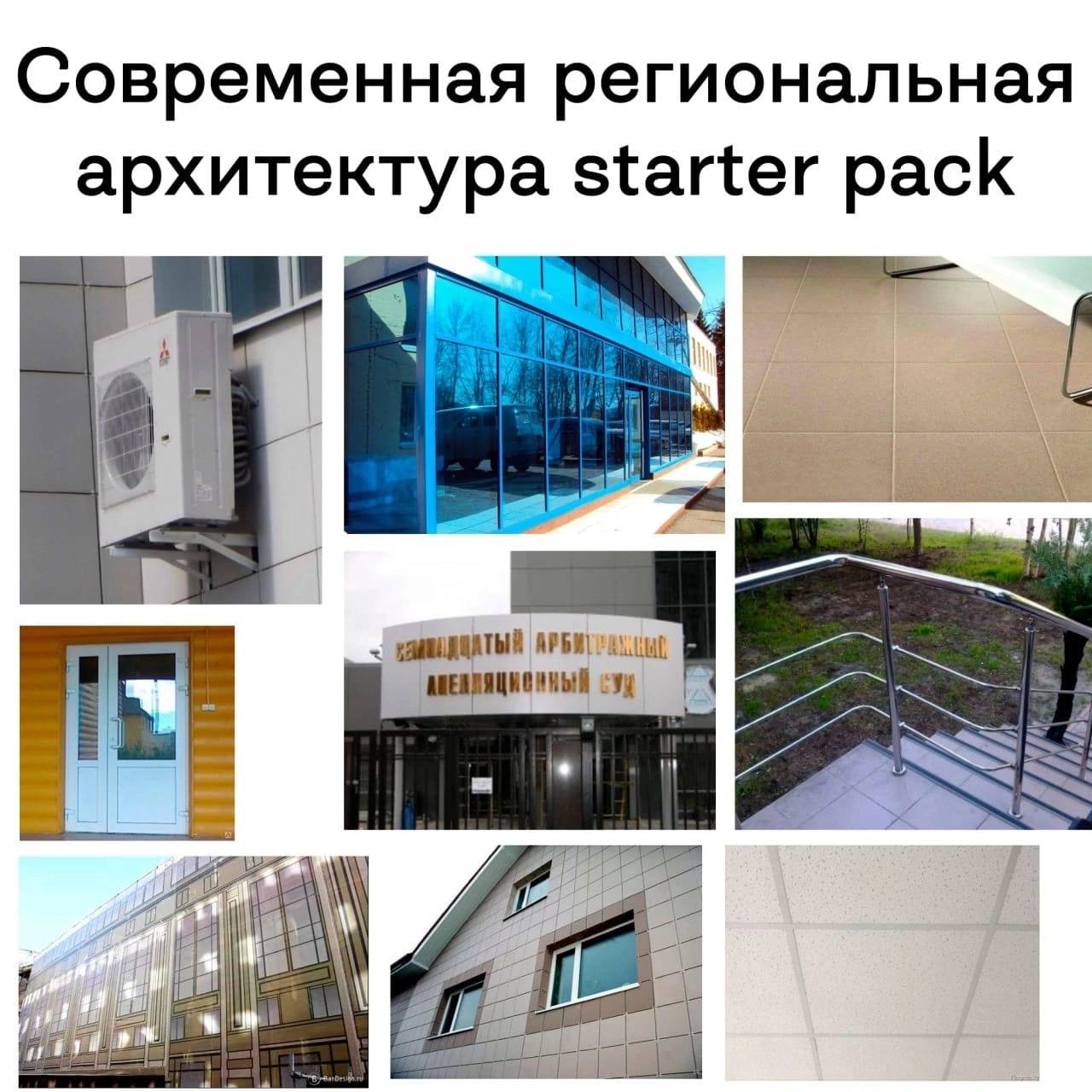 Современная региональная архитектура starter pack 6.