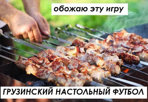 обожаю эту игру а А, ГРУЗИНСКИИ НАСТОЛЬНЫЙ ФУТБОЛ
