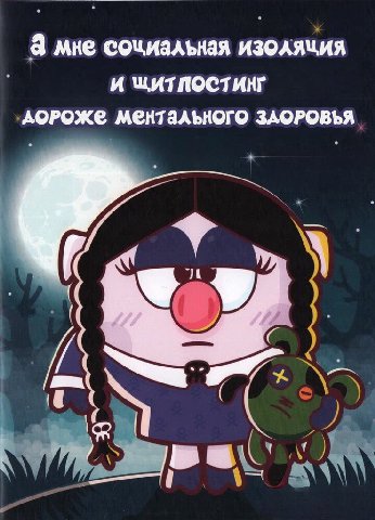 а мне сочиальная изоляция и WATNOCTAHT доРОЖе ментального у