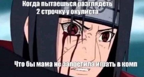 Когда пытаешься разглядеть 2 строчкуу окулиста Что бы мама не запре грать в комп
