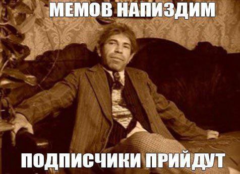 МЕМОВ НАПИЗДИМ ПОДПИСЧИКИ ПРИЙДУТ