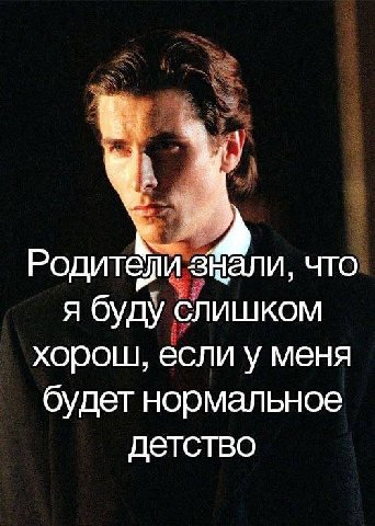 Родит и знали, что я буду слишком хорош, если у меня будет нормальное детство