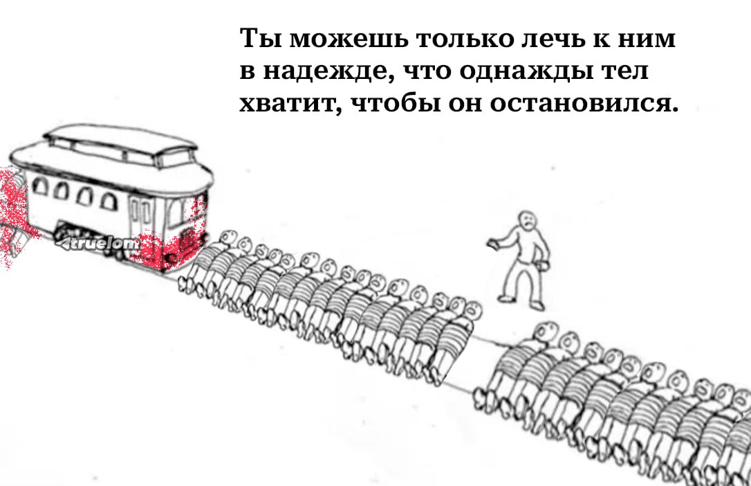 Ты можешь только лечь к ним в надежде, что однажды тел хватит, чтобы он остановился. и 7