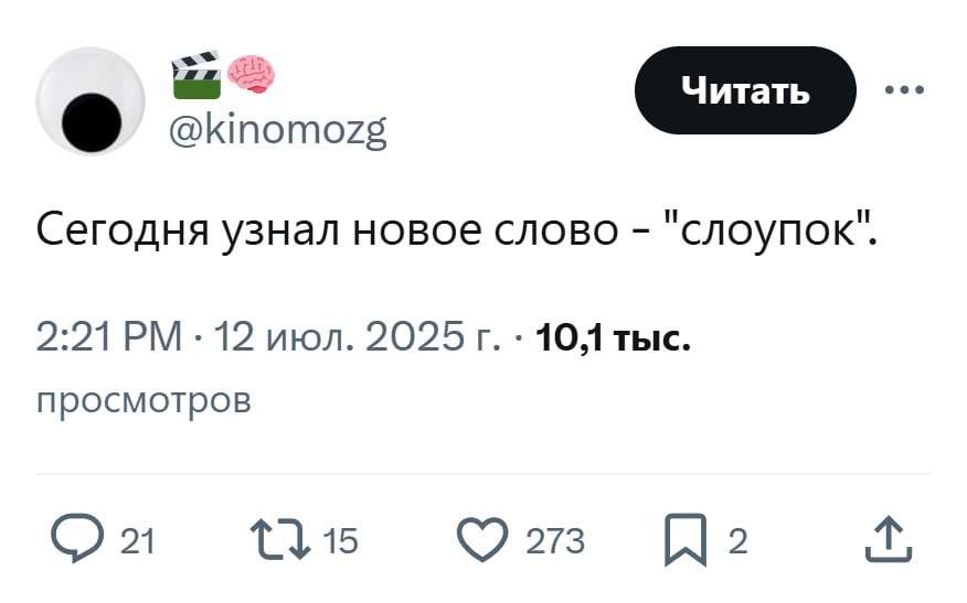 @kinomozg Сегодня узнал новое слово "слоупок" 2:21 12 июл. 2025 1041 тыс. просмотров 21 15 273 i 2