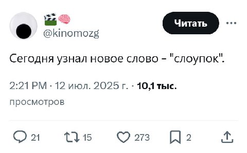 @kinomozg Сегодня узнал новое слово "слоупок" 2:21 12 июл. 2025 1041 тыс. просмотров 21 15 273 i 2