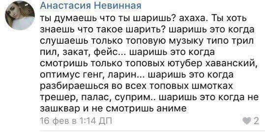 Анастасия Невинная ты думаешь что ты шаришь? ахаха. Ты хоть знаешь что такое шарить? шаришь это когда слушаешь только топовую музыку типо трил пил, закат, фейс... шаришь это когда смотришь только топо