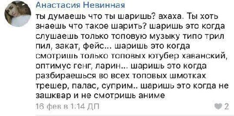 Анастасия Невинная ты думаешь что ты шаришь? ахаха. Ты хоть знаешь что такое шарить? шаришь это когда слушаешь только топовую музыку типо трил пил, закат, фейс... шаришь это когда смотришь только топо