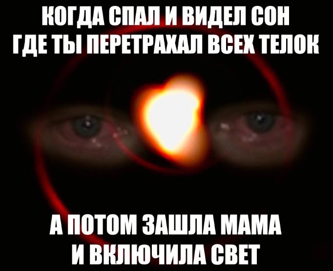 КОГДА СПАЛ И ВИДЕЛ СОН ГДЕТЫ ПЕРЕТРАХАЛ ВСЕХ ТЕЛОК А ПОТОМ ЗАШЛА МАМА ИВИЛЮЧИЛА СВЕТ