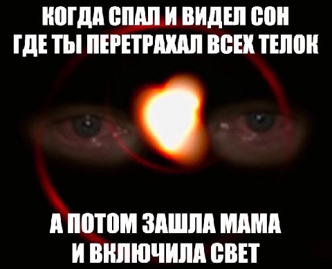 КОГДА СПАЛ И ВИДЕЛ СОН ГДЕТЫ ПЕРЕТРАХАЛ ВСЕХ ТЕЛОК А ПОТОМ ЗАШЛА МАМА ИВИЛЮЧИЛА СВЕТ