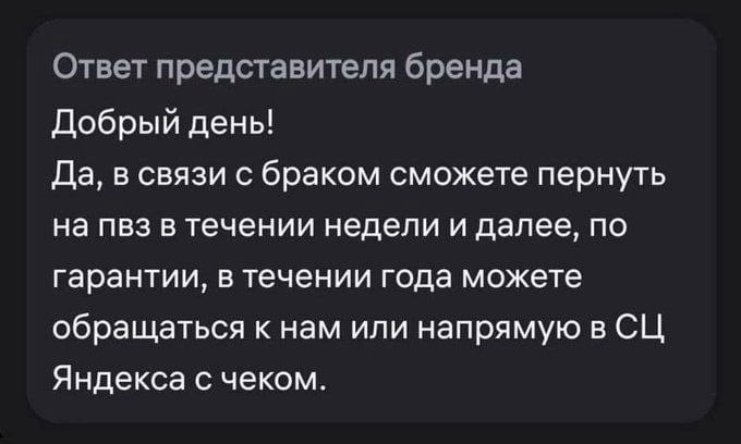 Ответ представителя бренда Добрый день! Да, в связи с браком сможете пернуть на пвз в течении недели и далее, по гарантии, в течении года можете обращаться к нам или напрямую в Яндекса с чеком.