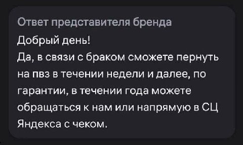 Ответ представителя бренда Добрый день! Да, в связи с браком сможете пернуть на пвз в течении недели и далее, по гарантии, в течении года можете обращаться к нам или напрямую в Яндекса с чеком.