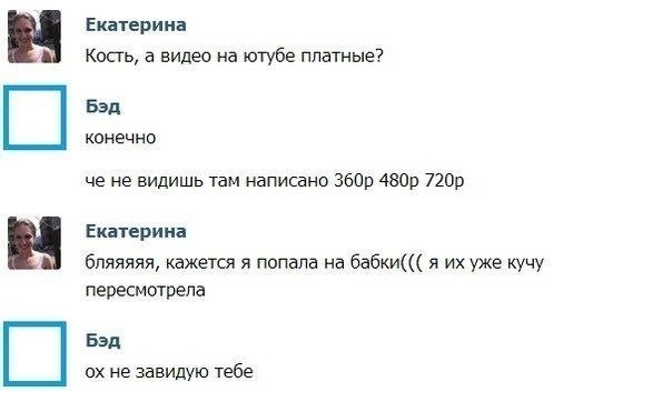 Екатерина Кость, а видео на ютубе платные? Бэд конечно че не видишь там написано Екатерина бляяяяя, кажется я попала на бабки((( я уже кучу пересмотрела Бэд не завидую тебе