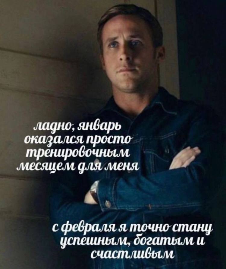 ладно. январь оказался просто трениродочным месяцем для меня с февраля я точно стану успешным, богалилм и