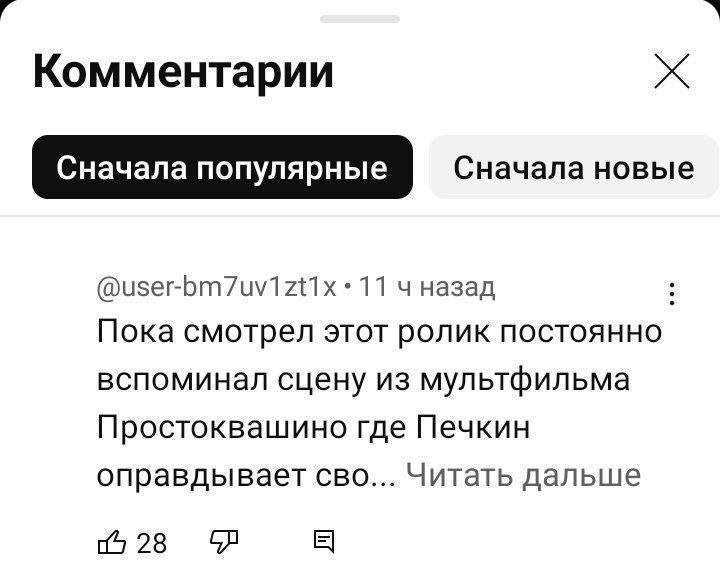a Комментарии Сначала популярные Сначала новые @user-bm7uv1zt1x 11 назад Пока смотрел этот ролик постоянно вспоминал сцену из мультфильма Простоквашино где Печкин оправдывает сво... Читать дальше 28