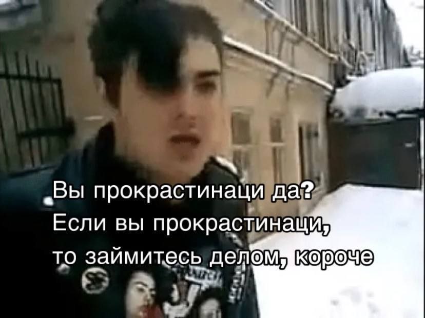 „Вы прокрастинаци да? Если вы прокрастинаци, TO займитесь. делем В