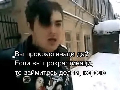 „Вы прокрастинаци да? Если вы прокрастинаци, TO займитесь. делем В