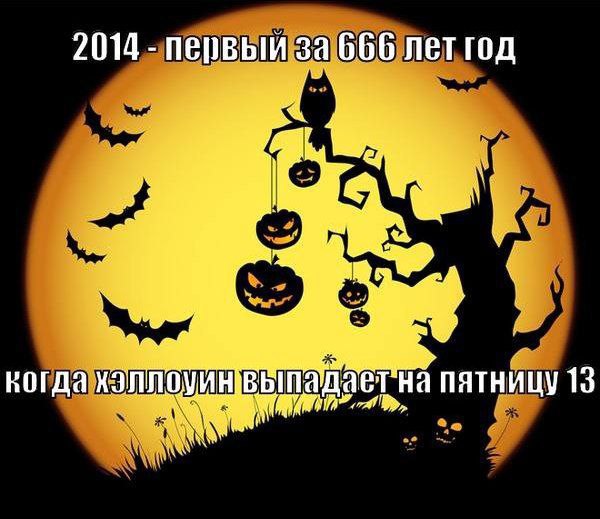 2014 первый 666 летгод На пятницу 13