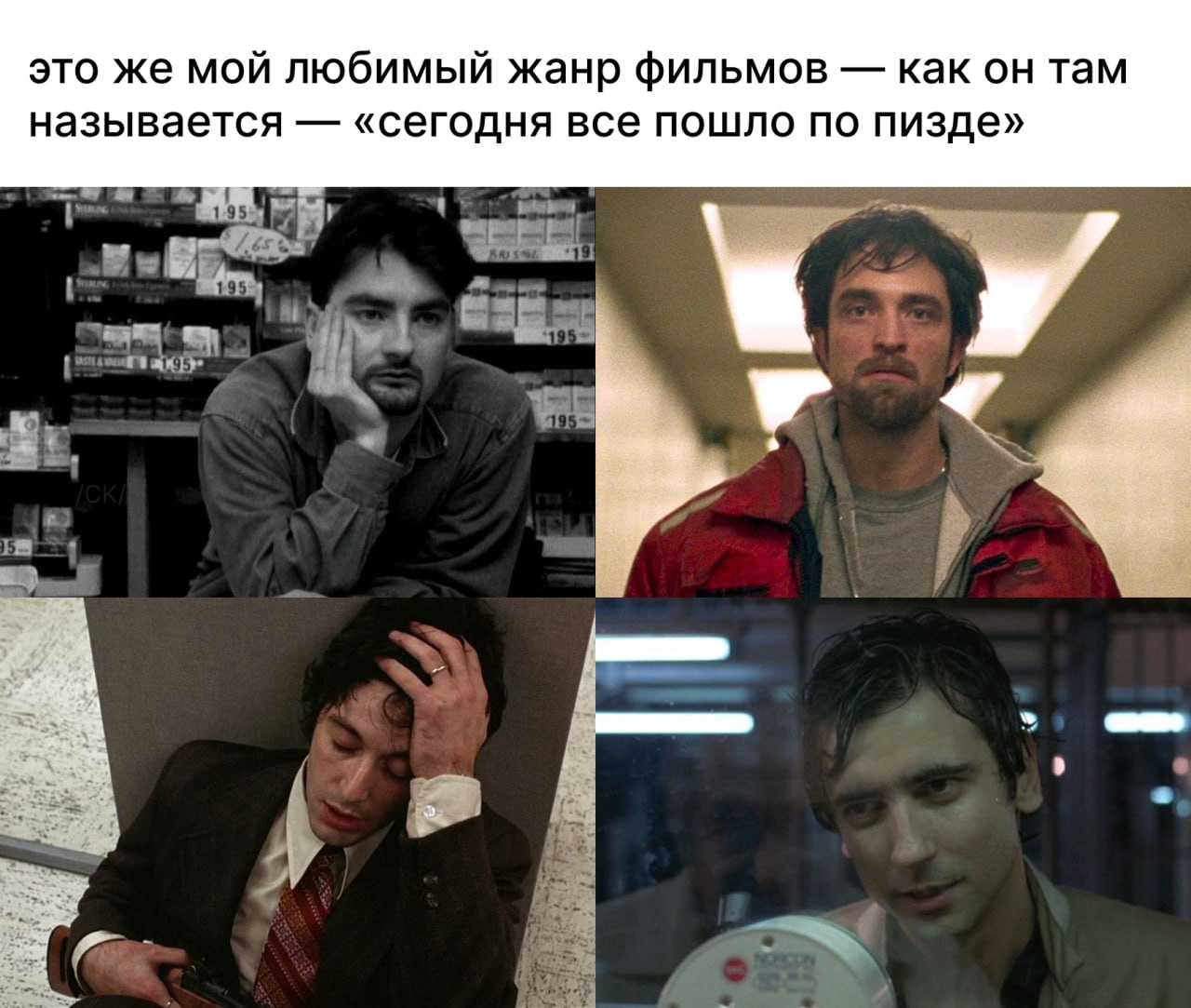 это же мой любимый жанр фильмов как он там называется «сегодня все пошло по пизде» у 4