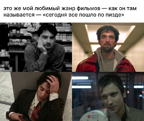 это же мой любимый жанр фильмов как он там называется «сегодня все пошло по пизде» у 4