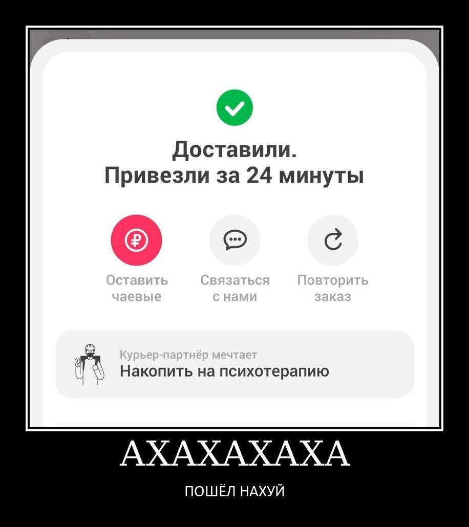 Доставили. Привезли за 24 минуты Накопить на психотерапию АХАХАХАХА ПОШЁЛ НАХУЙ