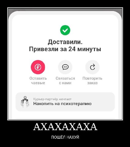 Доставили. Привезли за 24 минуты Накопить на психотерапию АХАХАХАХА ПОШЁЛ НАХУЙ