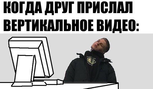 КОГДА ДРУГ ПРИСЛАЛ ВЕРТИКАЛЬНОЕ ВИДЕО: