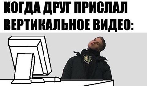 КОГДА ДРУГ ПРИСЛАЛ ВЕРТИКАЛЬНОЕ ВИДЕО: