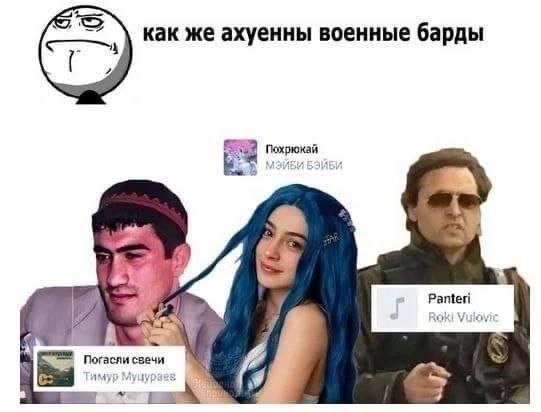 как же ахуенны военные барды у a Roki Vulov a i, свечи 4, тимур Myuypaes nok
