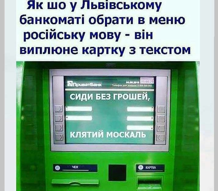 у Льввському банкомат! обрати в меню росйську мову BiH виплюне картку текстом СИДИ БЕЗ ГРОШЕЙ,