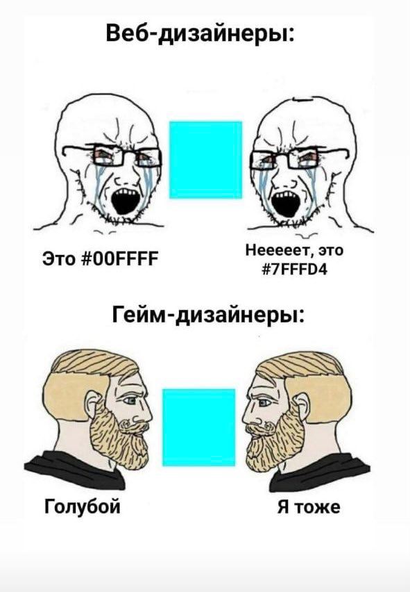 Веб-дизайнеры: Это #00FFFF Нееееет, это #7FFFD4 Гейм-дизайнеры: Голубой Я тоже