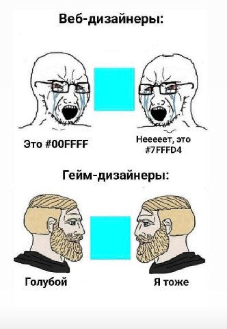 Веб-дизайнеры: Это #00FFFF Нееееет, это #7FFFD4 Гейм-дизайнеры: Голубой Я тоже