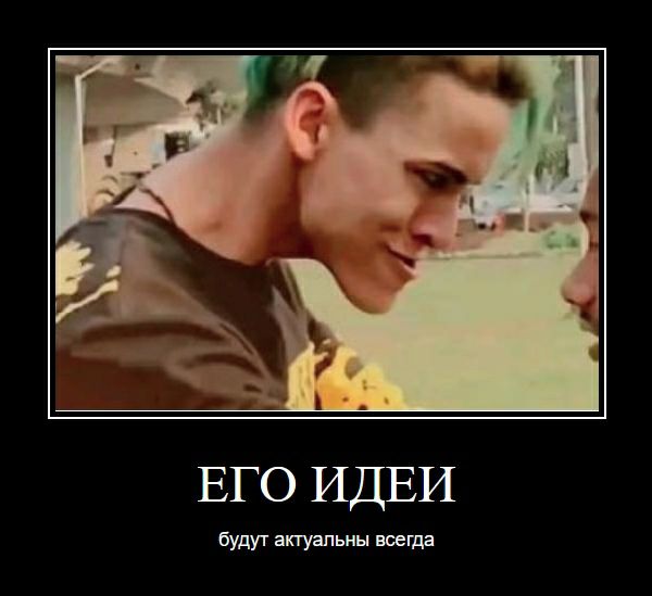 ЕГО ИДЕИ будут актуальны всегда