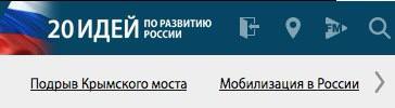 ПО РАЗВИТИЮ 20 ИДЕЙ РОССИИ a Подрыв Крымского моста Мобилизация в России