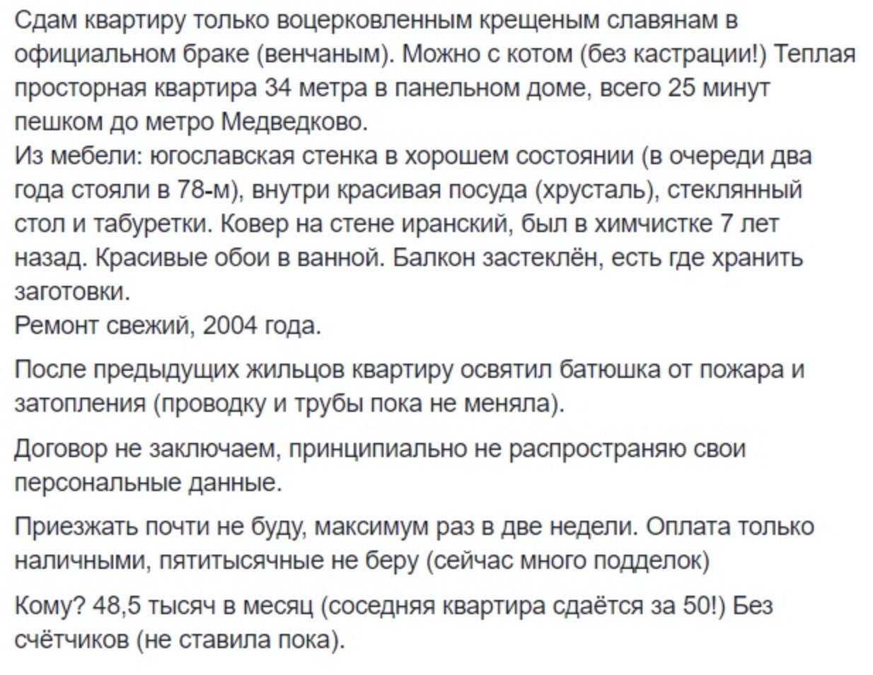 Сдам квартиру только воцерковленным крещеным славянам в официальном браке (венчаным). Можно с котом (без кастрации!) Теплая просторная квартира 34 метра в панельном доме, всего 25 минут пешком до метр