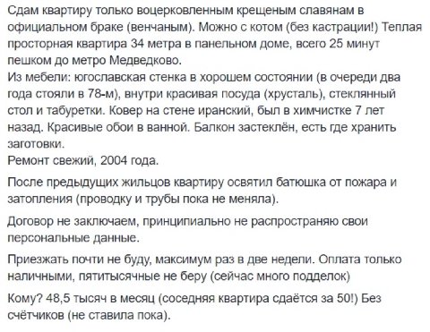 Сдам квартиру только воцерковленным крещеным славянам в официальном браке (венчаным). Можно с котом (без кастрации!) Теплая просторная квартира 34 метра в панельном доме, всего 25 минут пешком до метр