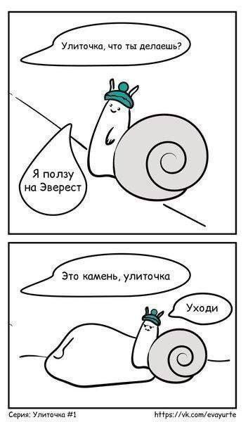 Улиточка, что ты делаешь? Я ползу на Эверест Это камень, улиточка Серия: Улиточка #1 https://vk.com/evayurte