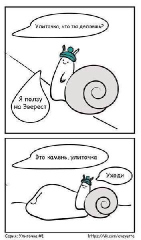 Улиточка, что ты делаешь? Я ползу на Эверест Это камень, улиточка Серия: Улиточка #1 https://vk.com/evayurte