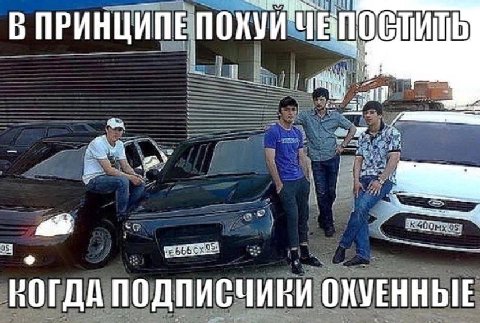 В ПРИНЦИПЕПОХУЙ КОГДА ПОДПИСЧИКИ ОХУЕННЫЕ