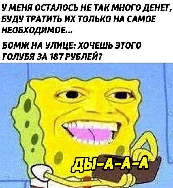 УМЕНЯ ОСТАЛОСЬ НЕ ТАК МНОГО ДЕНЕГ, БУДУ ТРАТИТЬ ТОЛЬКО НА САМОЕ НЕОБХОДИМОЕ... БОМЖ НА УЛИЦЕ: ХОЧЕШЬ ЭТОГО ГОЛУБЯ ЗА 187 РУБЛЕЙ? ДЫ-А-А-А 0)