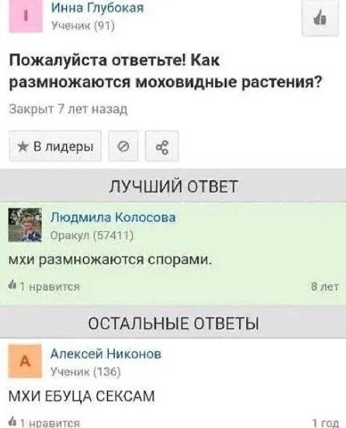 Инна Глубокая Ученик (91) Пожалуйста ответьте! Как размножаются моховидные растения? Закрыт 7 лет назад ж Влидеры ЛУЧШИЙ ОТВЕТ Людмила Колосова Оракул (57411) мхи размножаются спорами. 8 лет 4 1 нрави