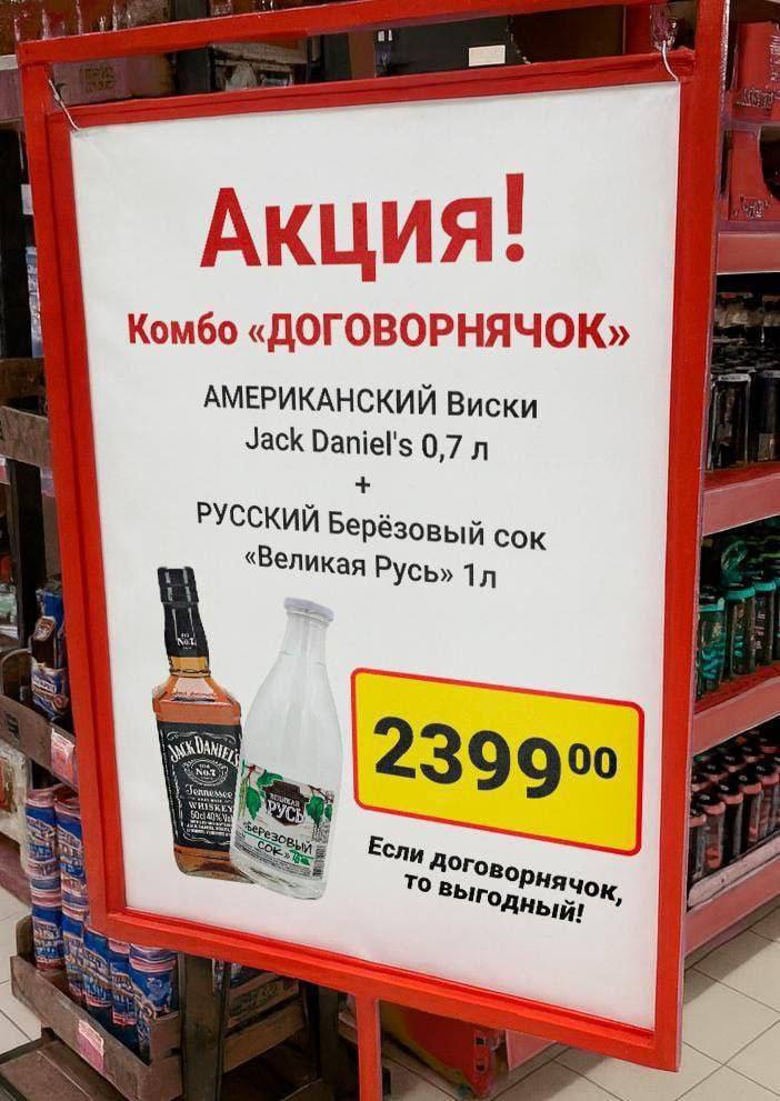 Акция! Комбо «ДОГОВОРНЯЧОК» АМЕРИКАНСКИЙ Виски Jack Daniel's РУССКИЙ Берёзовый сок «Великая Русь» In Not Ecny до