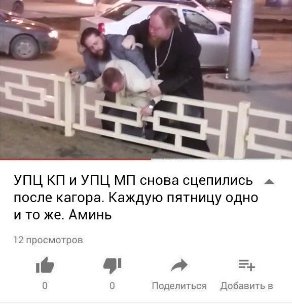 Is УПЦ и УПЦ снова сцепились после кагора. Каждую пятницу одно и то же. Аминь 12 просмотров 0 Поделиться Добавить в