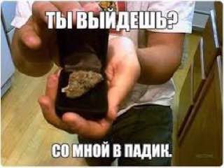 и ТЫ ВЫИДЕШЬ МНОЙ В ПАДИК.