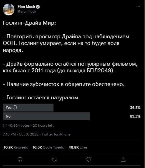 Еюп @elon Гослинг-Драйв Мир: Повторить просмотр Драйва под наблюдением ООН. Гослинг умирает, если нато будет воля народа. Драйв формально остаётся популярным фильмом, как было с 2011 года (до выхода Б